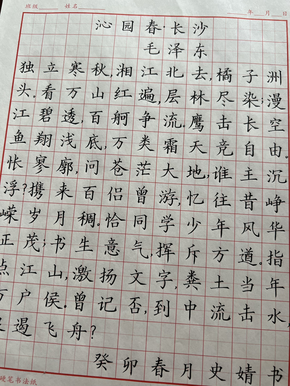 今日书写—沁园春·长沙"恰同学少年,风华正茂;书生意气,挥斥方遒.