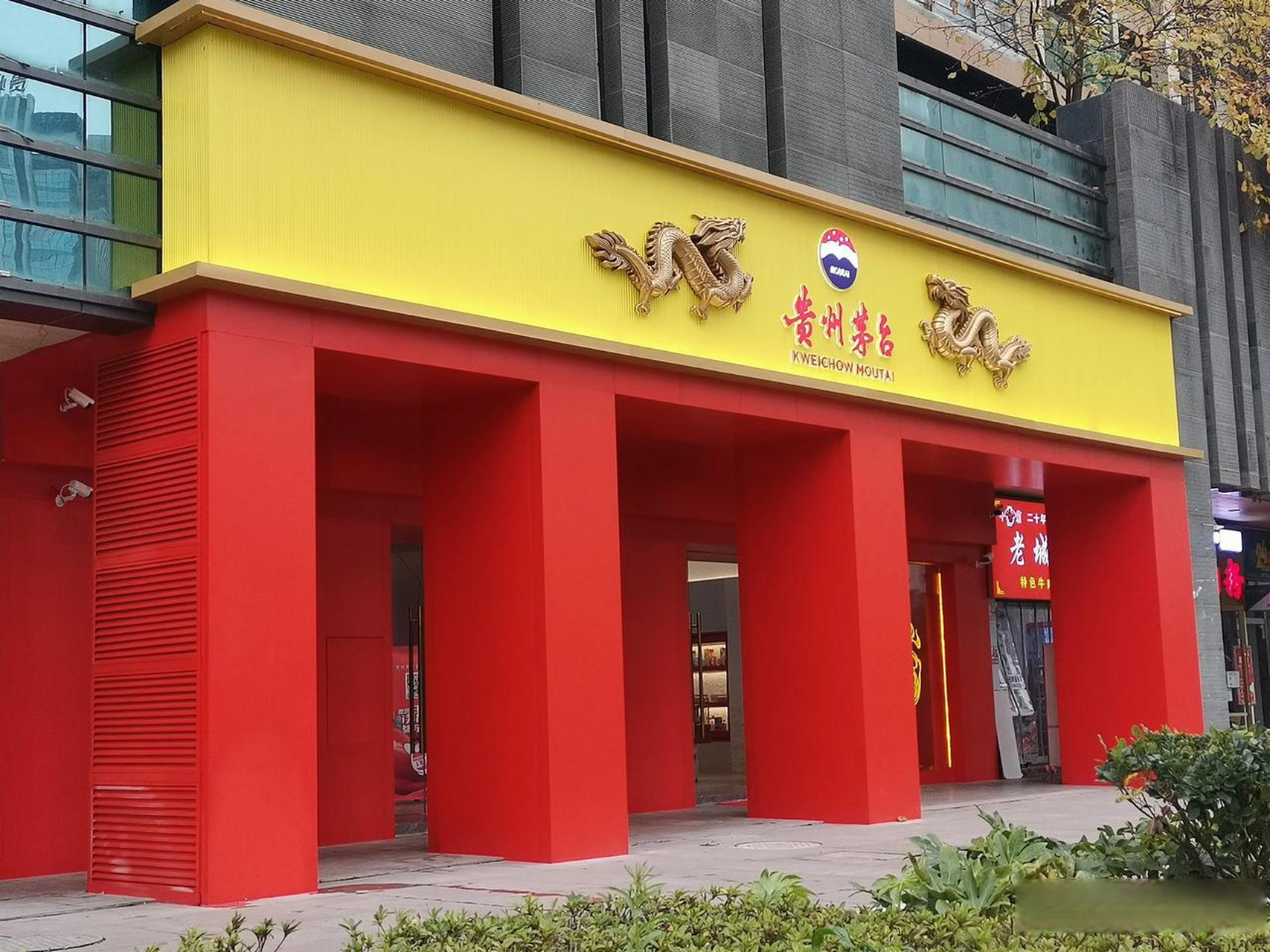 前几天还在装修的第三代茅台专卖店,今天已经完全投入使用了,门头上的