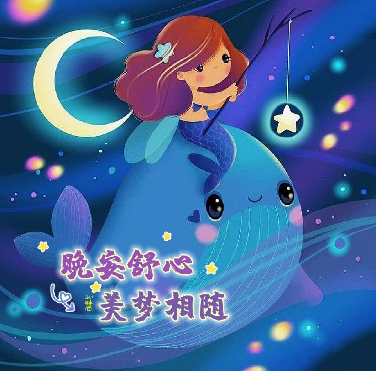 晚安祝福语