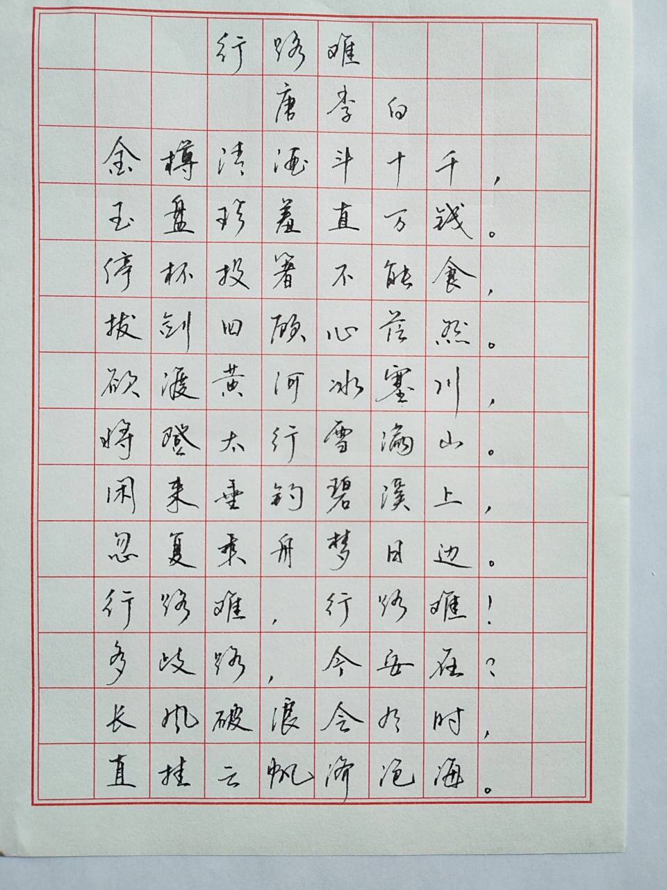 硬笔行书|李白 行路难