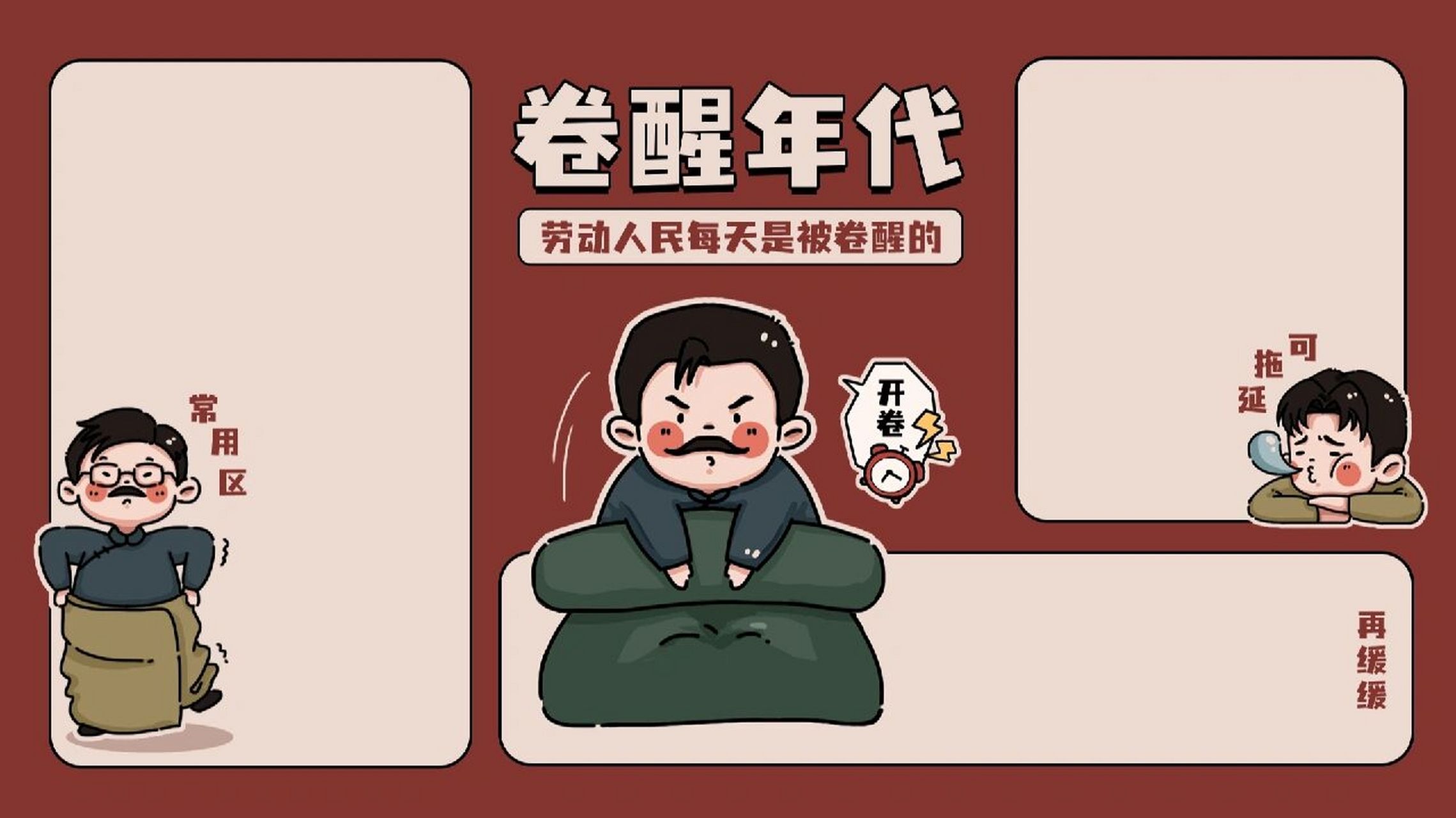 觉醒年代q版打工人|电脑分区壁纸 觉醒年代经典语录金