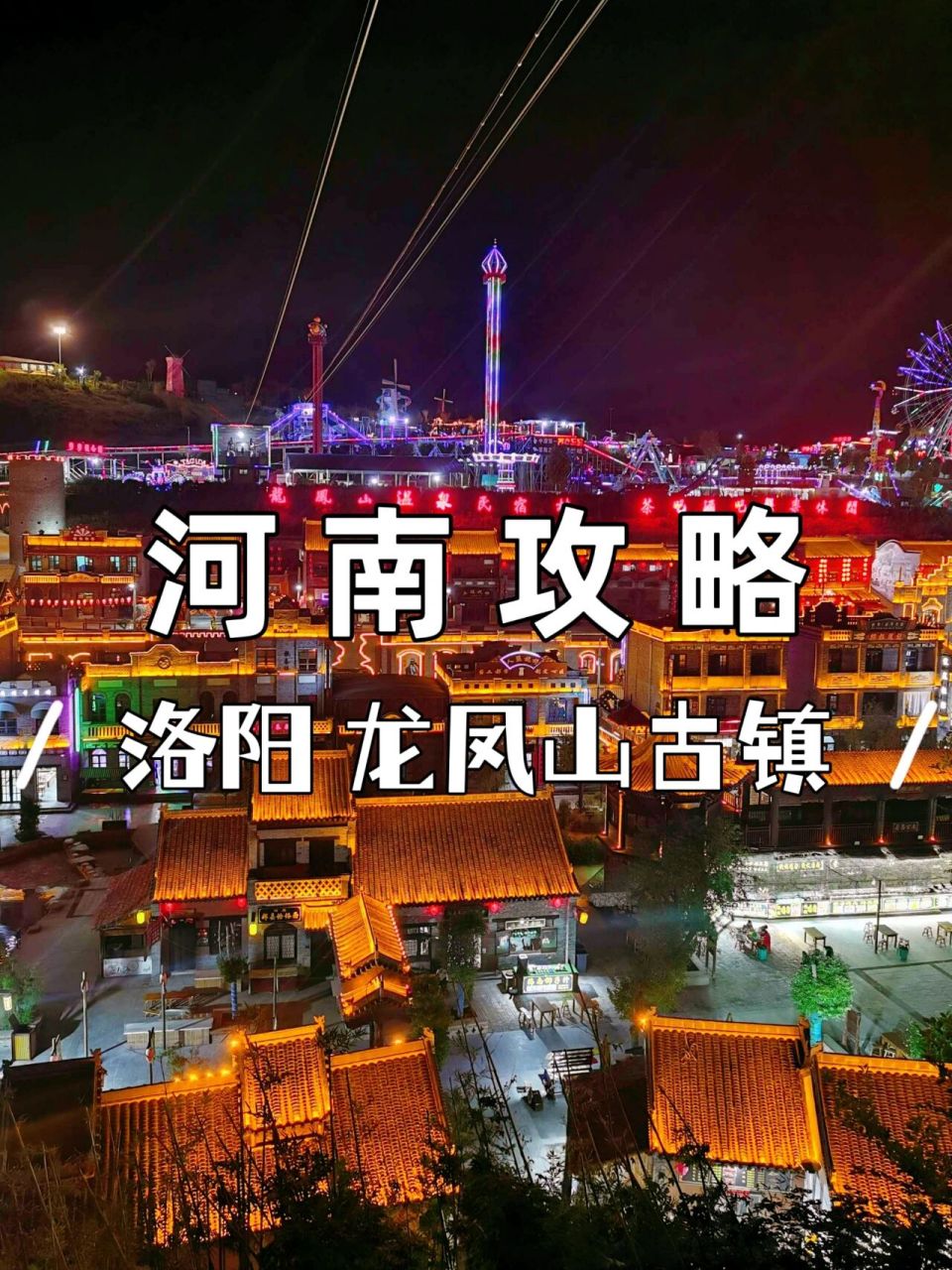 旅行攻略丨河南洛阳—龙凤山古镇!