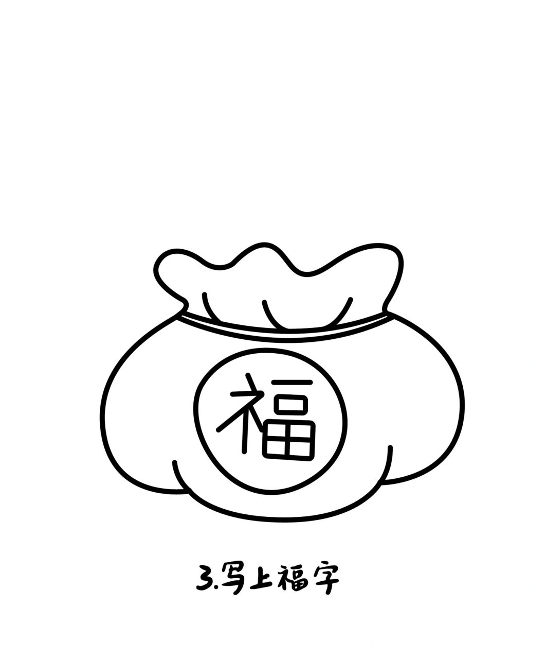 福袋简笔画教程|福气满满 龙年快到了93 9015大家新的一年里