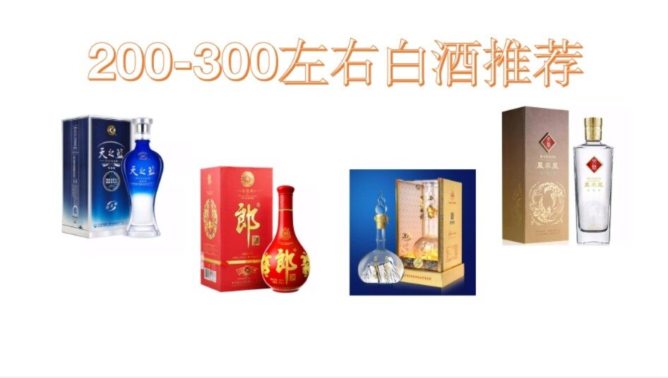 300左右的白酒哪个性价比高，300左右的白酒排行