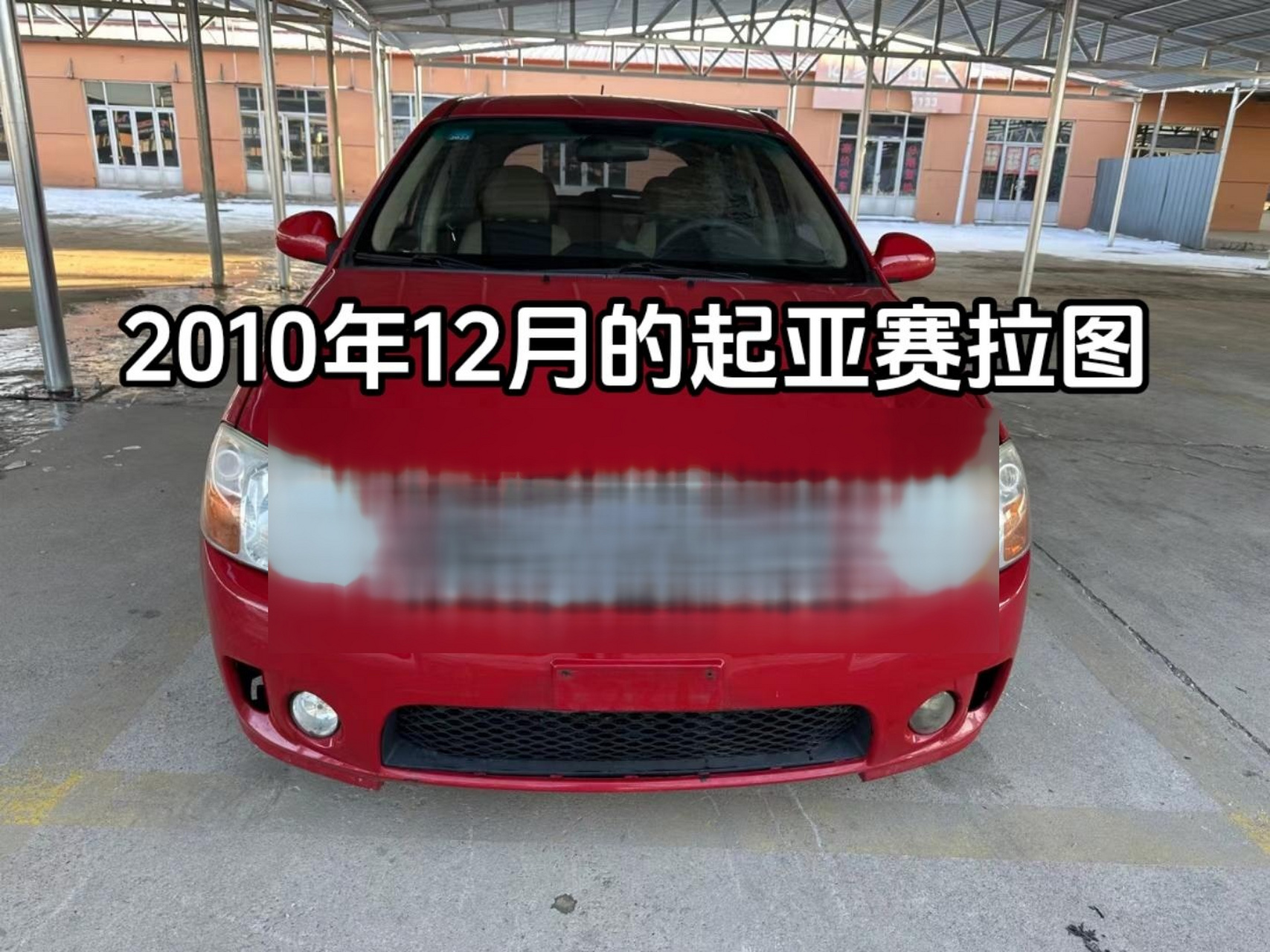 2010年12月的起亚赛拉图欧风自动档.