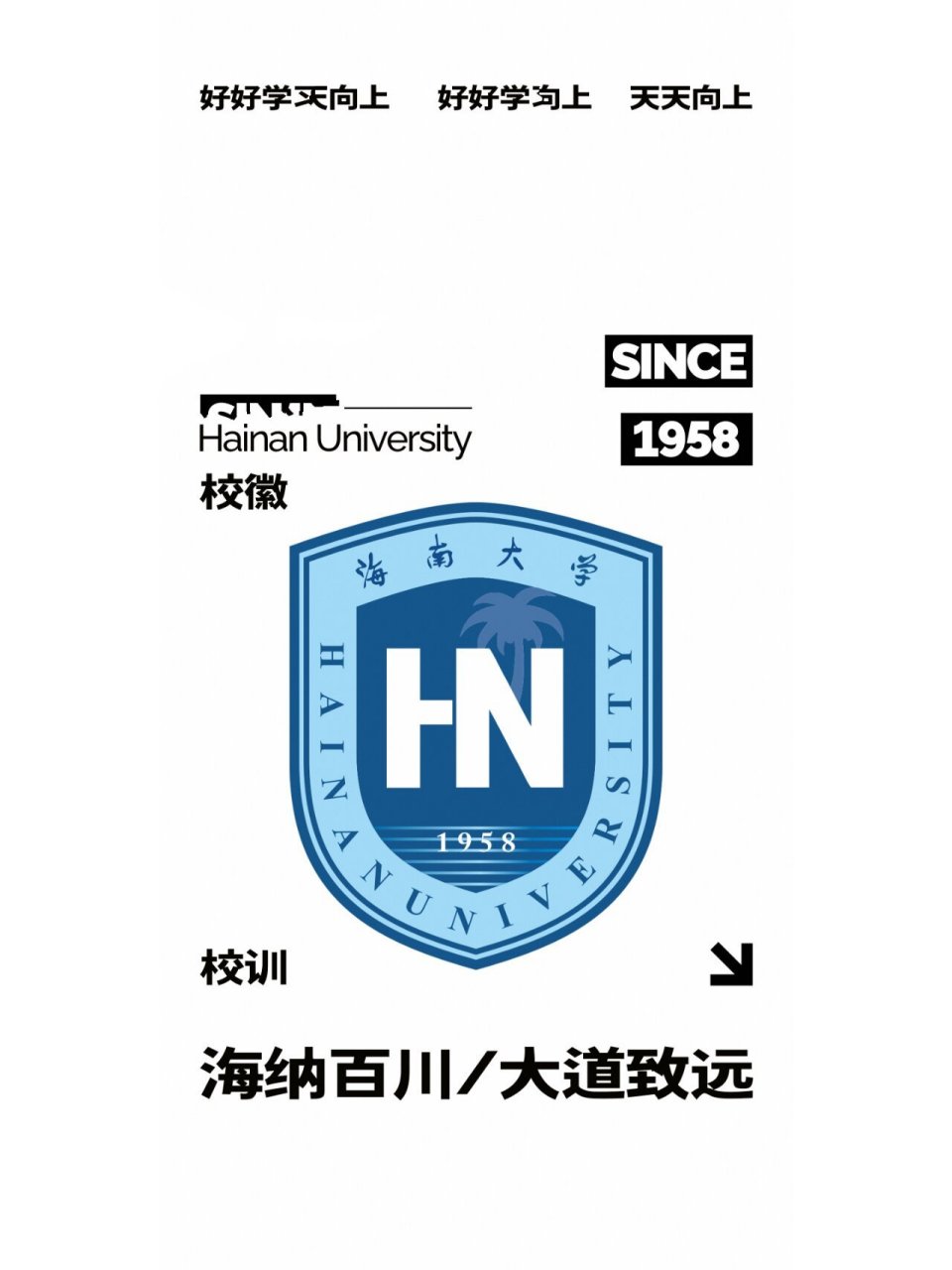 海南大学校训图片