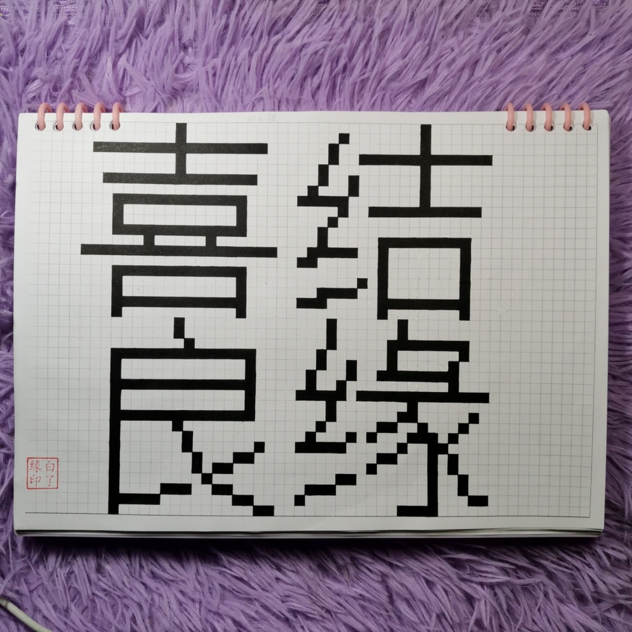 自抠原创 粉丝投稿 软件八位元画家 a4网格本 5mm格子 40×38 #像素