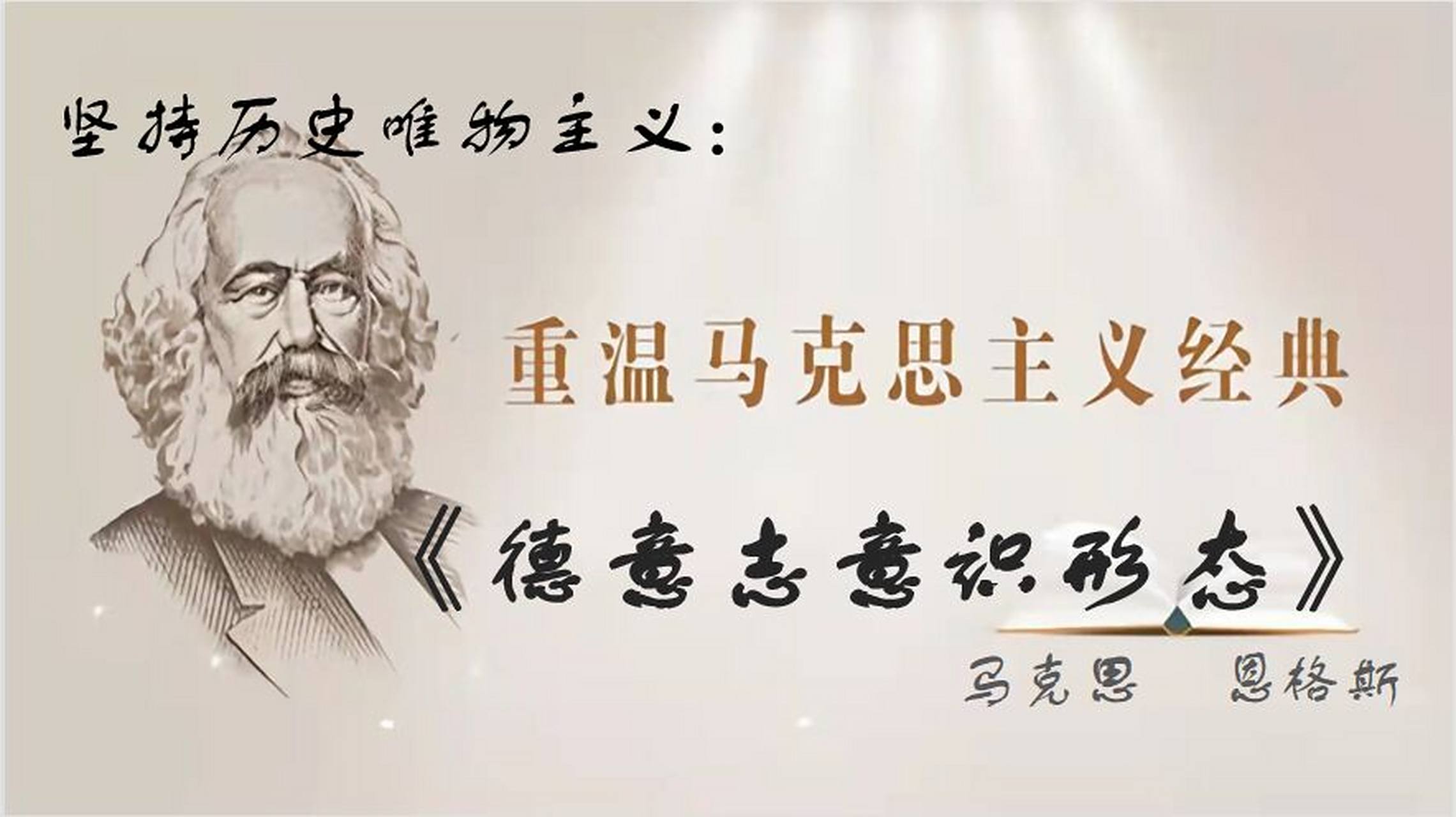 学生读书178:重温经典《德意志意识形态》 坚持历史唯物主义:重温