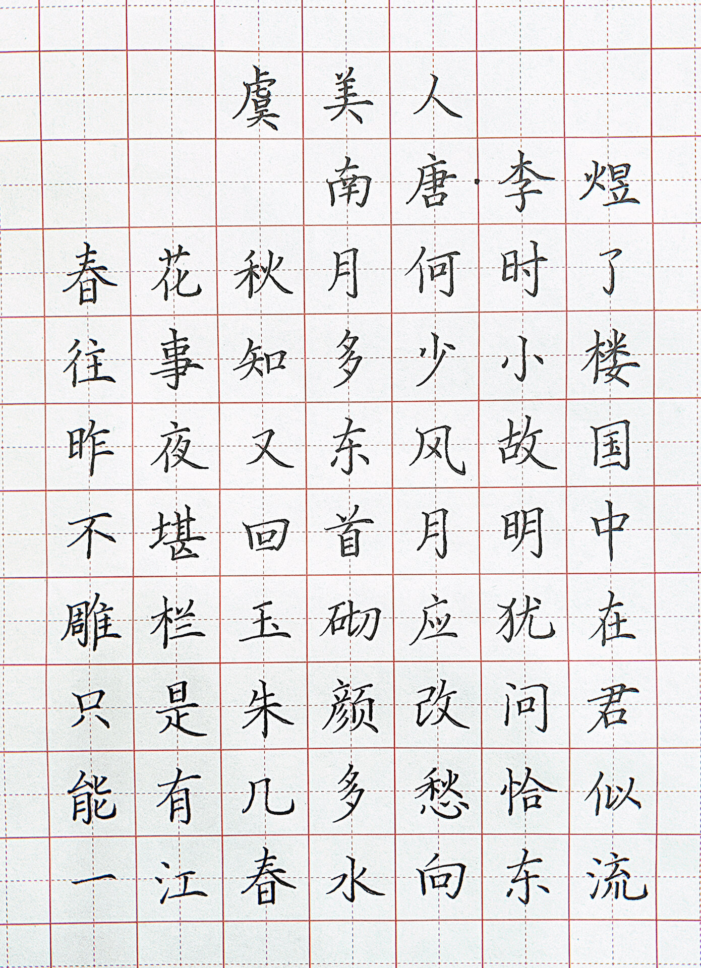 硬笔书法《虞美人》