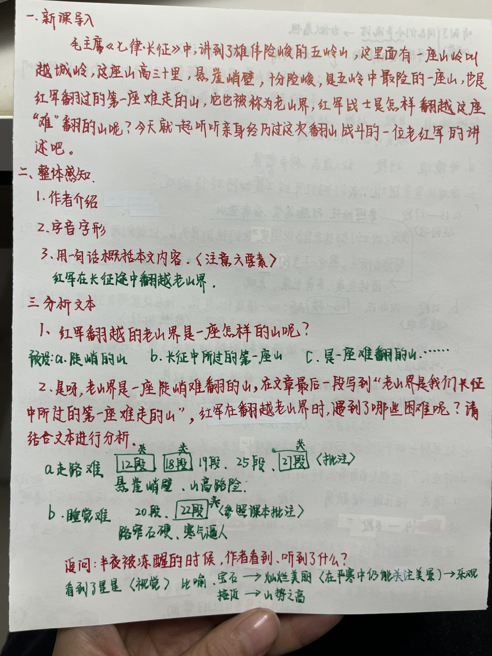 七下《老山界》备课分享二,直接拿着上课 手写版很费脑细胞,宝子们