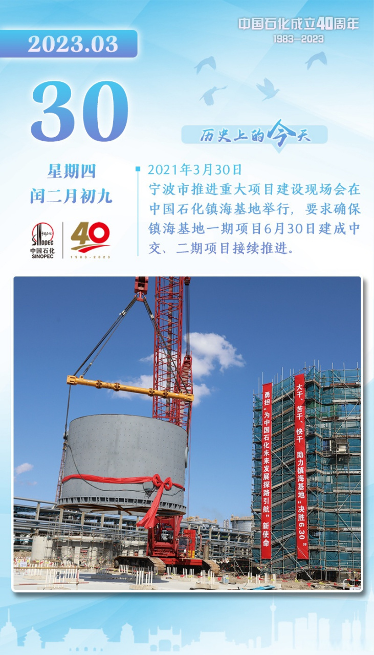 中国石化40周年# 【历史上的今天】2021年3月30日,宁波市推进重大