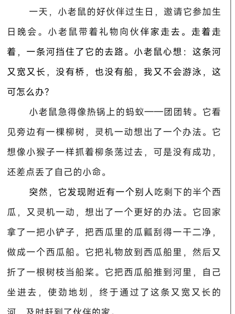 看图写话《西瓜船》 《西瓜船》 一天,小老鼠的好伙伴过生日,邀请它