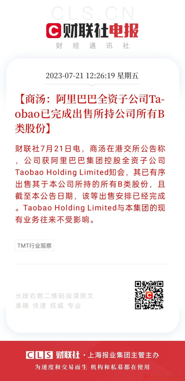 【商汤:阿里巴巴集团全资子公司taobao已完成出售所持本公司所有b类
