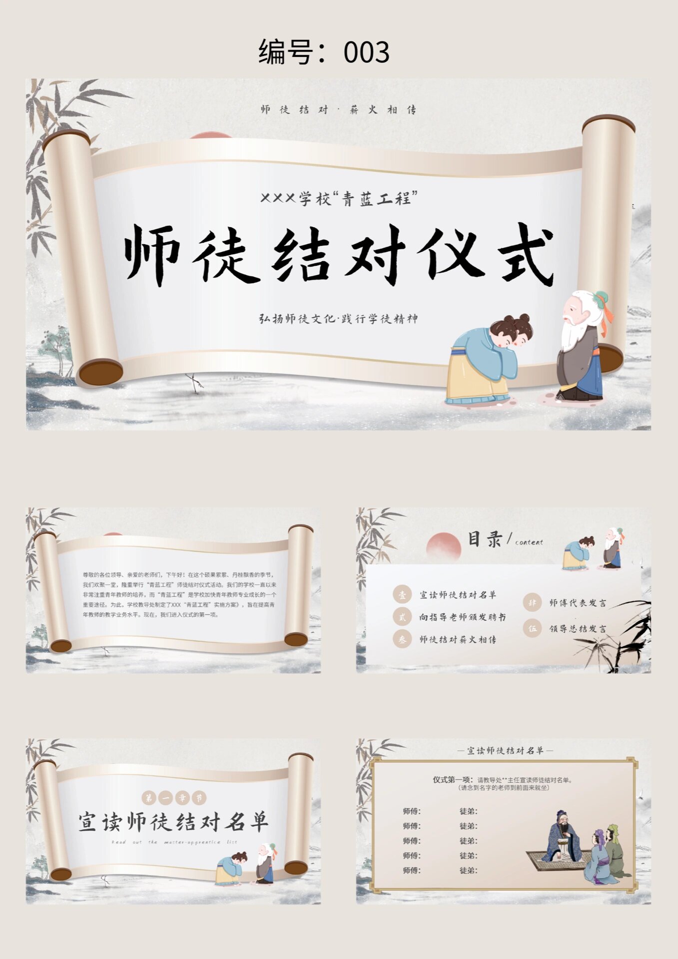 ppt 风格:浅色 中国风 适用场合:师徒结对/拜师仪式/仪式/青蓝工程