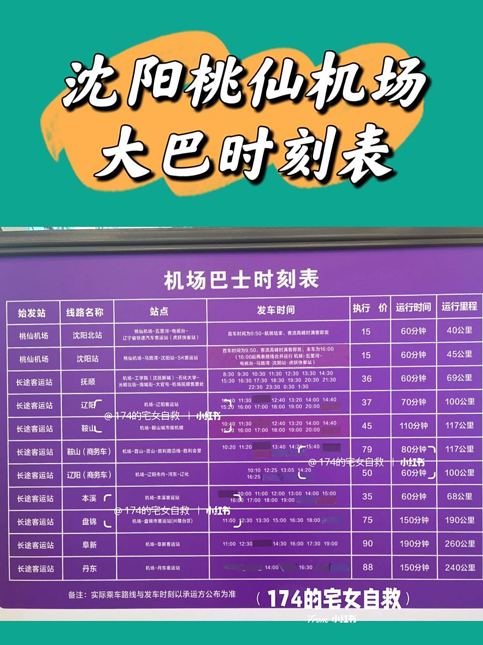 沈阳桃仙机场大巴时刻表75不用担心没车做啦 95好多小伙伴都问我