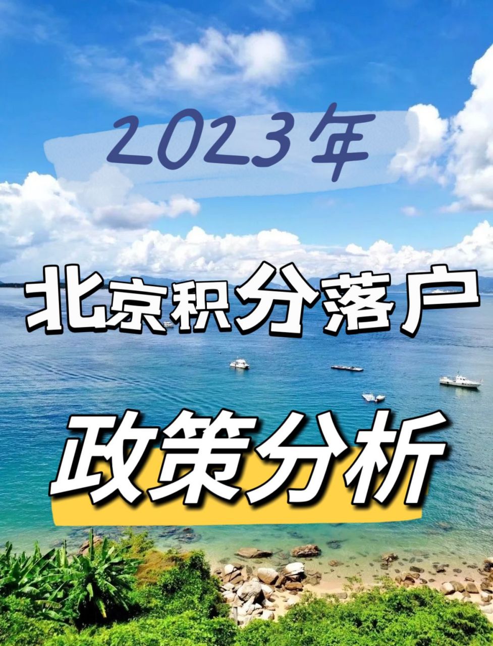 重磅揭秘|2023年北京积分落户政策分析 还有一个多月,2023年的北京