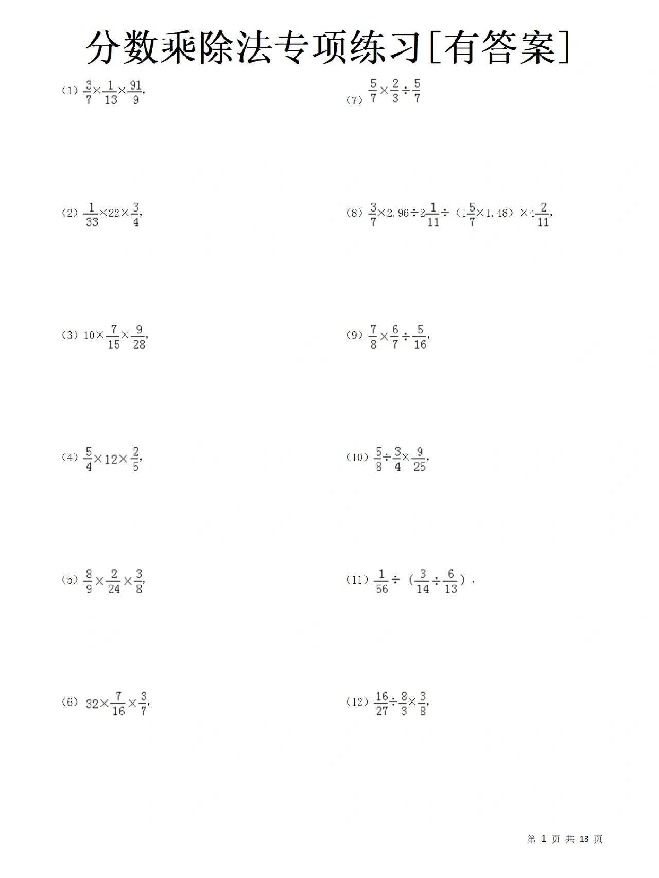 六年级 分数乘除法 简便运算 混合运算