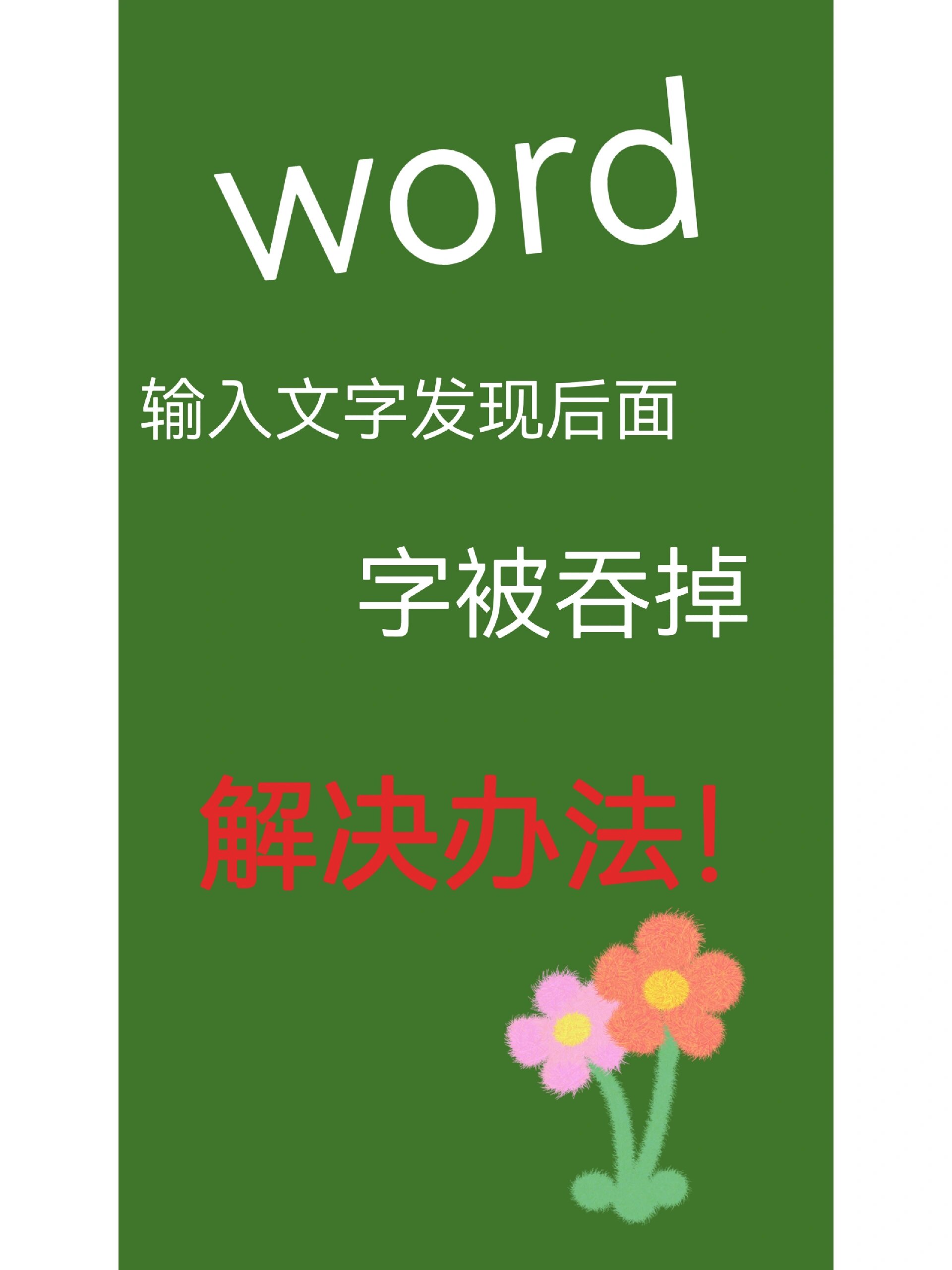 word在文字前打字发现后面的字消失怎么办