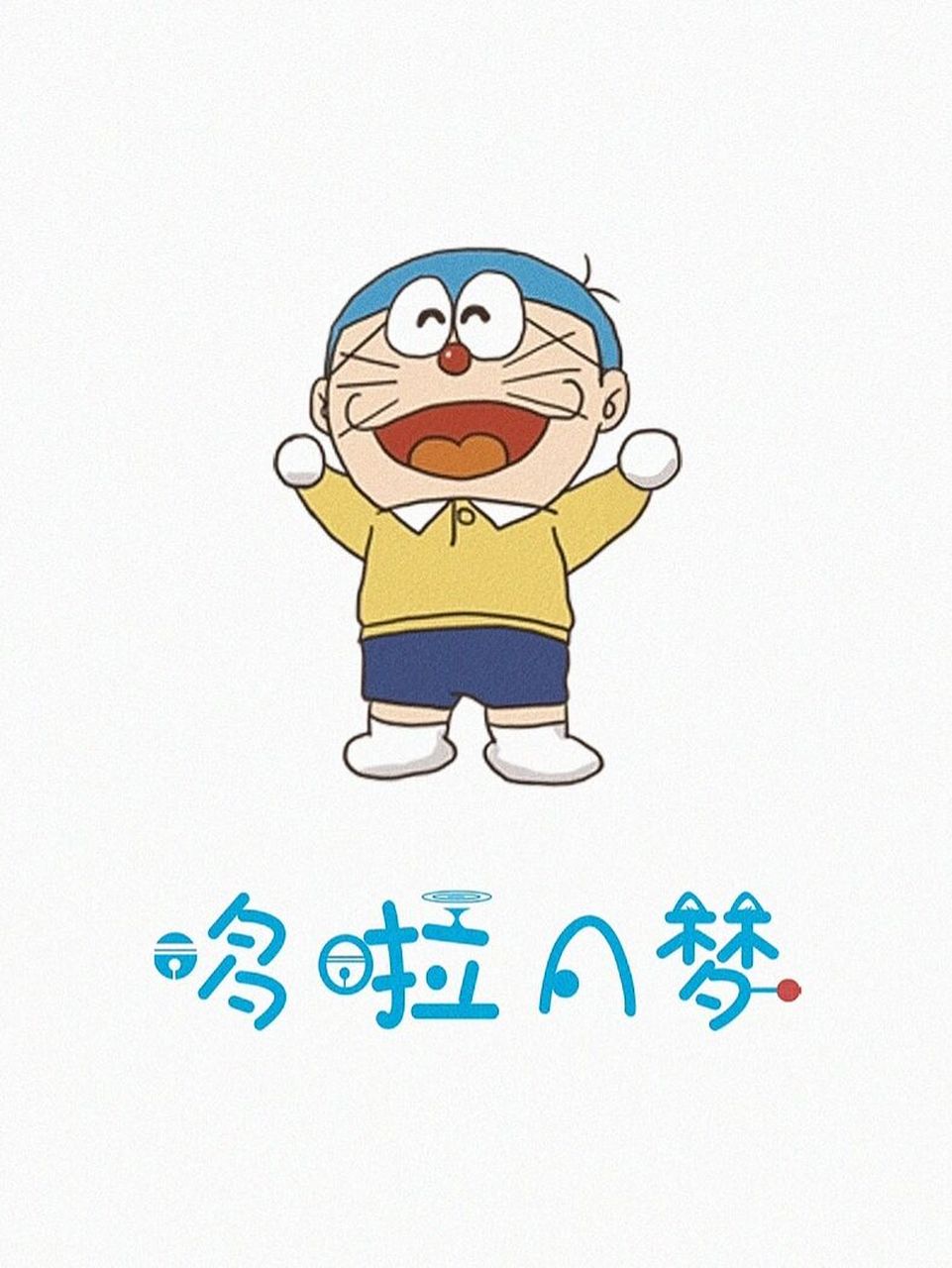 哆啦a梦壁纸头像,哆啦a雄 #哆啦a梦# #哆啦a梦壁纸# #简笔画# #可爱