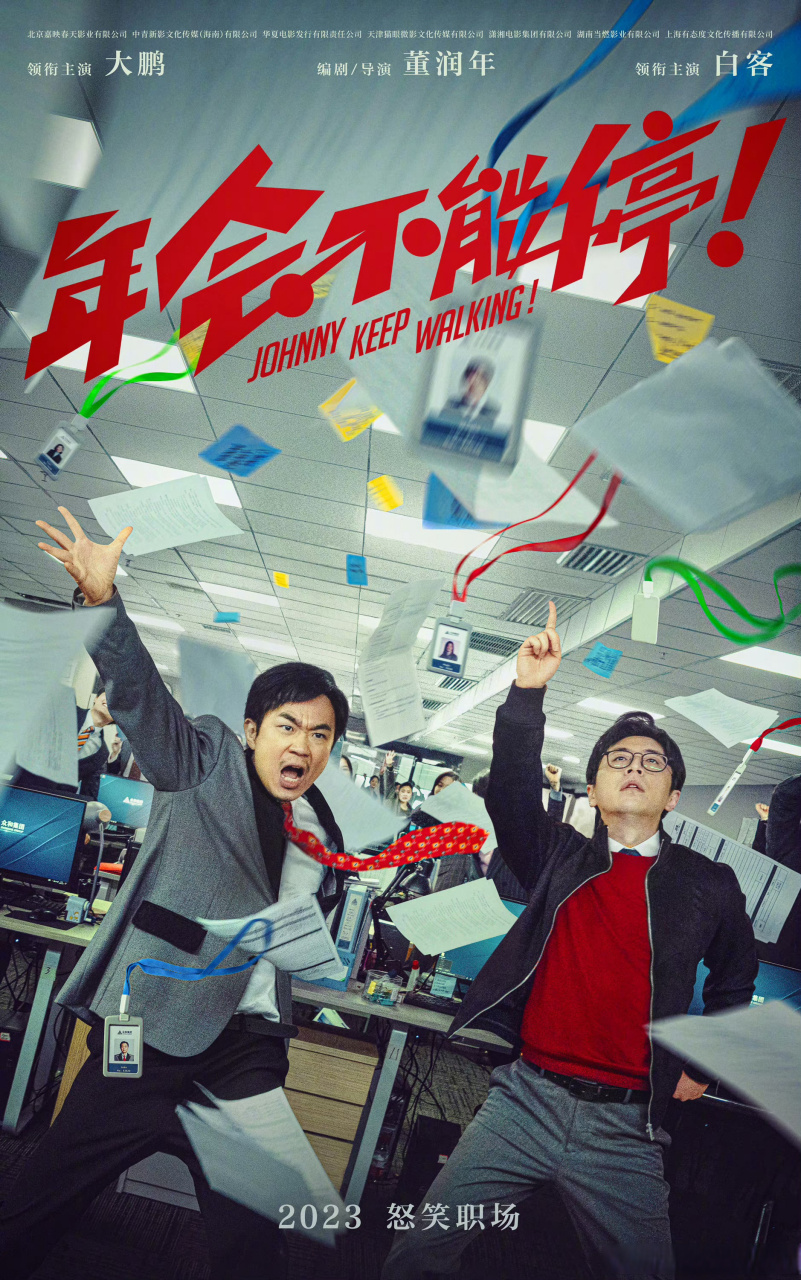 年会不能停掀翻职场海报# 由董润年编剧并执导,大鹏,白客领衔主演的
