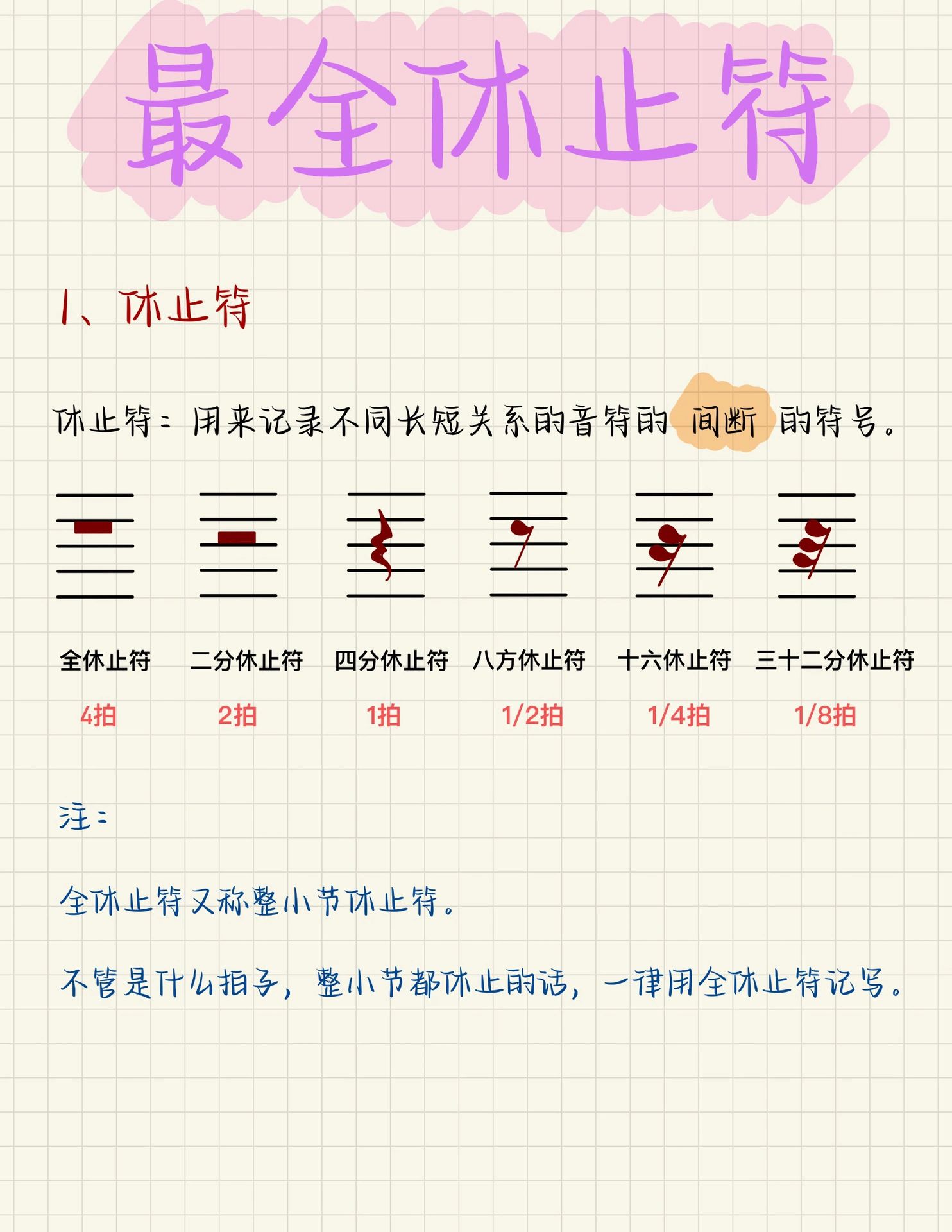 最全休止符97
