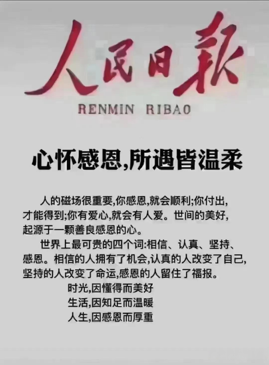 人民日报金句摘抄——心怀感恩,所遇皆温柔