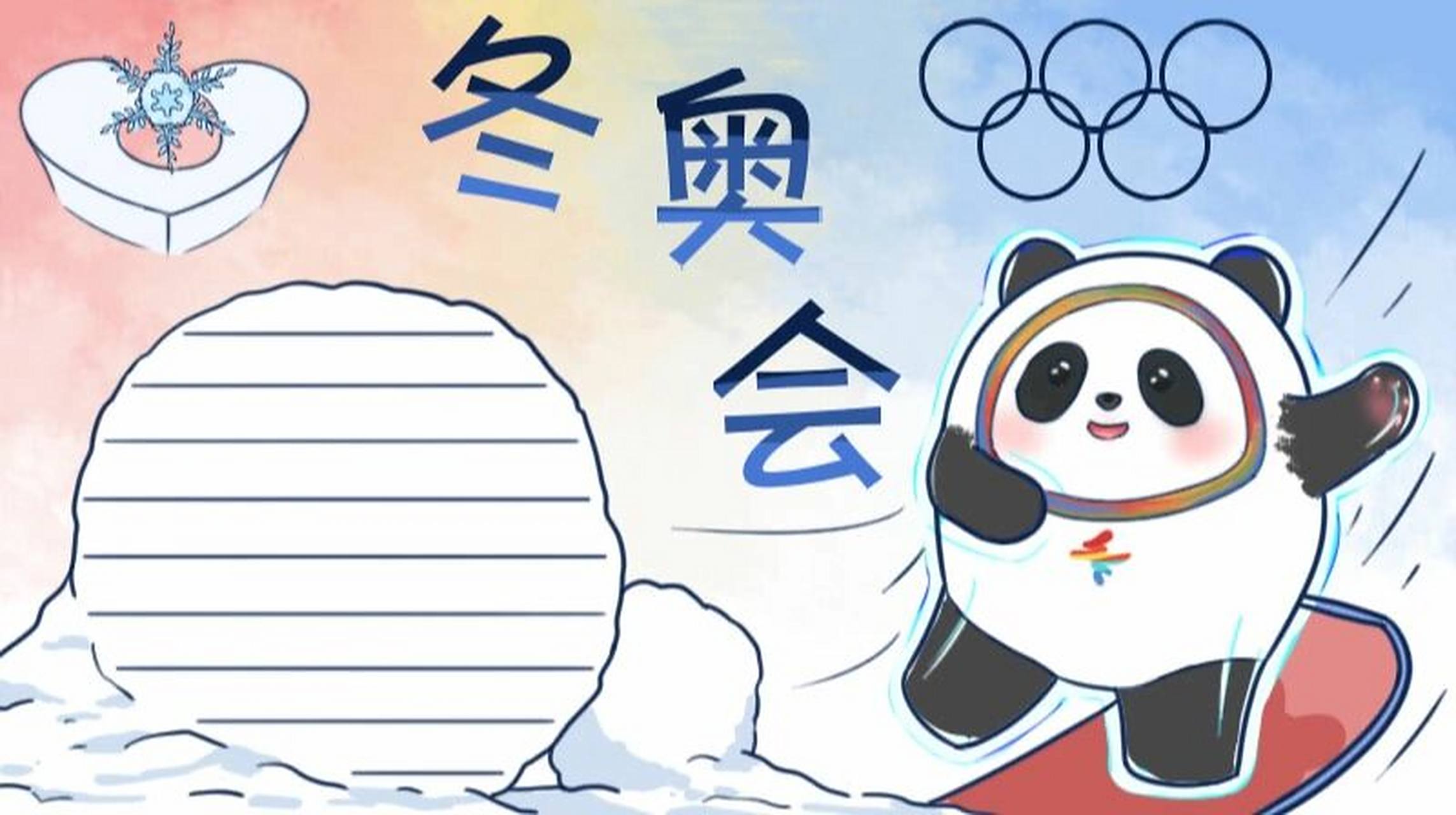 北京冬奥会手抄报 #手抄报模板# #手抄报# #冬奥会