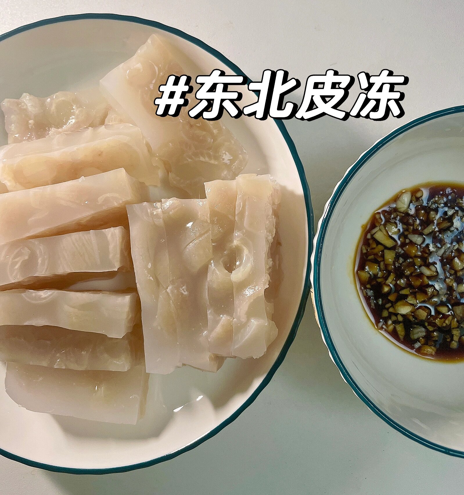 ❗️耗时240分钟精心熬制的东北皮冻‼️