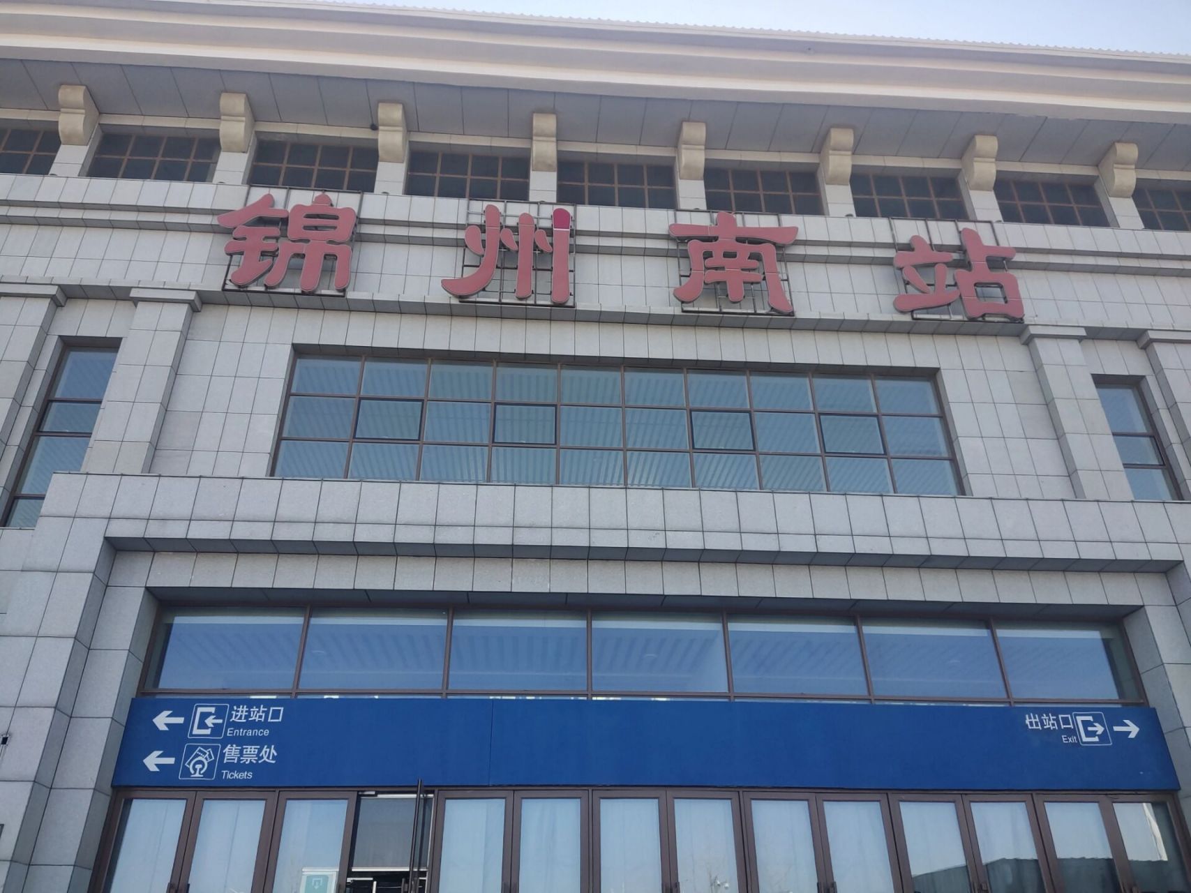 锦州南站照片图片