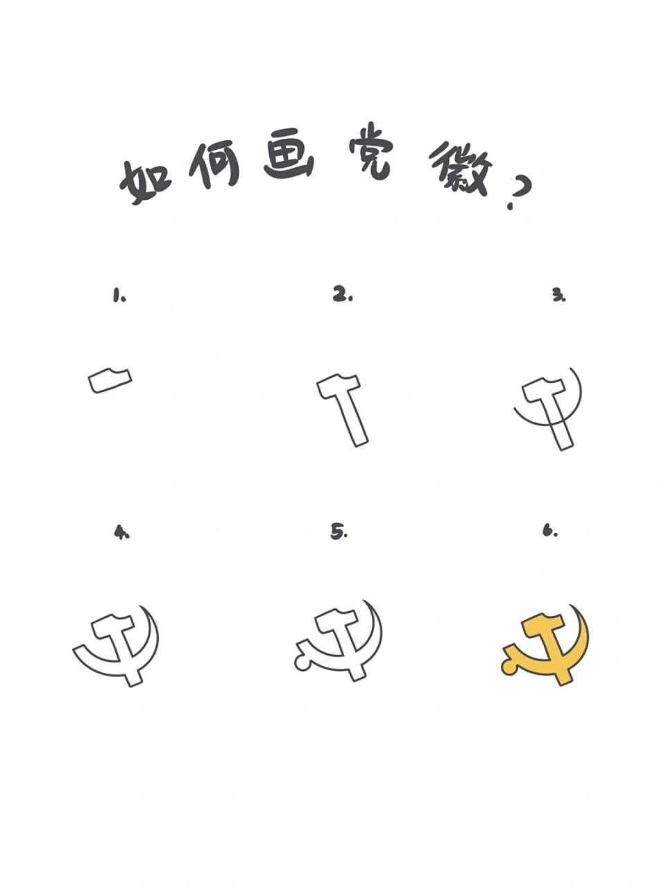 95手绘教程|如何画党徽? 一起来画一枚党徽吧! 99step1.