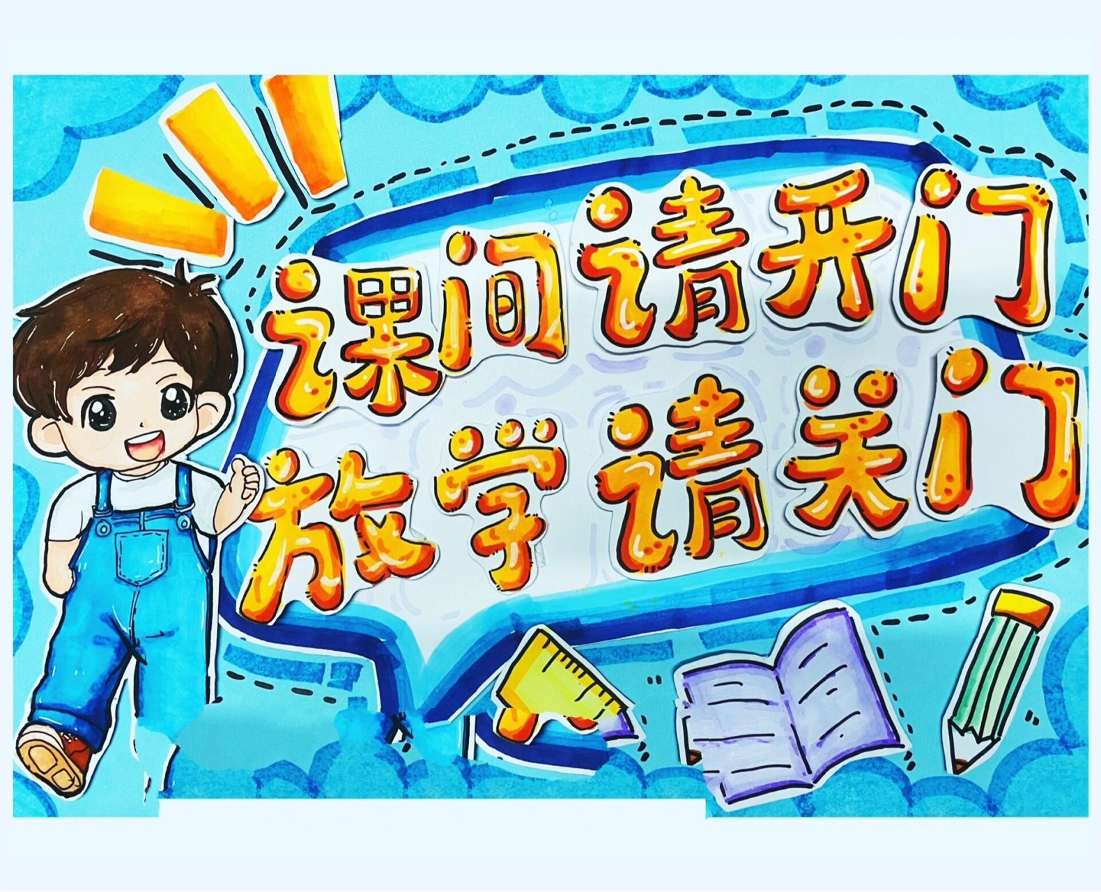 安全标语图画小学生图片