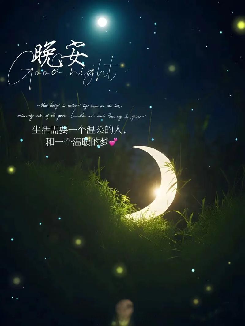 晚安,愿你的梦里充满甜蜜与安宁,明天醒来又是精神满满的一天