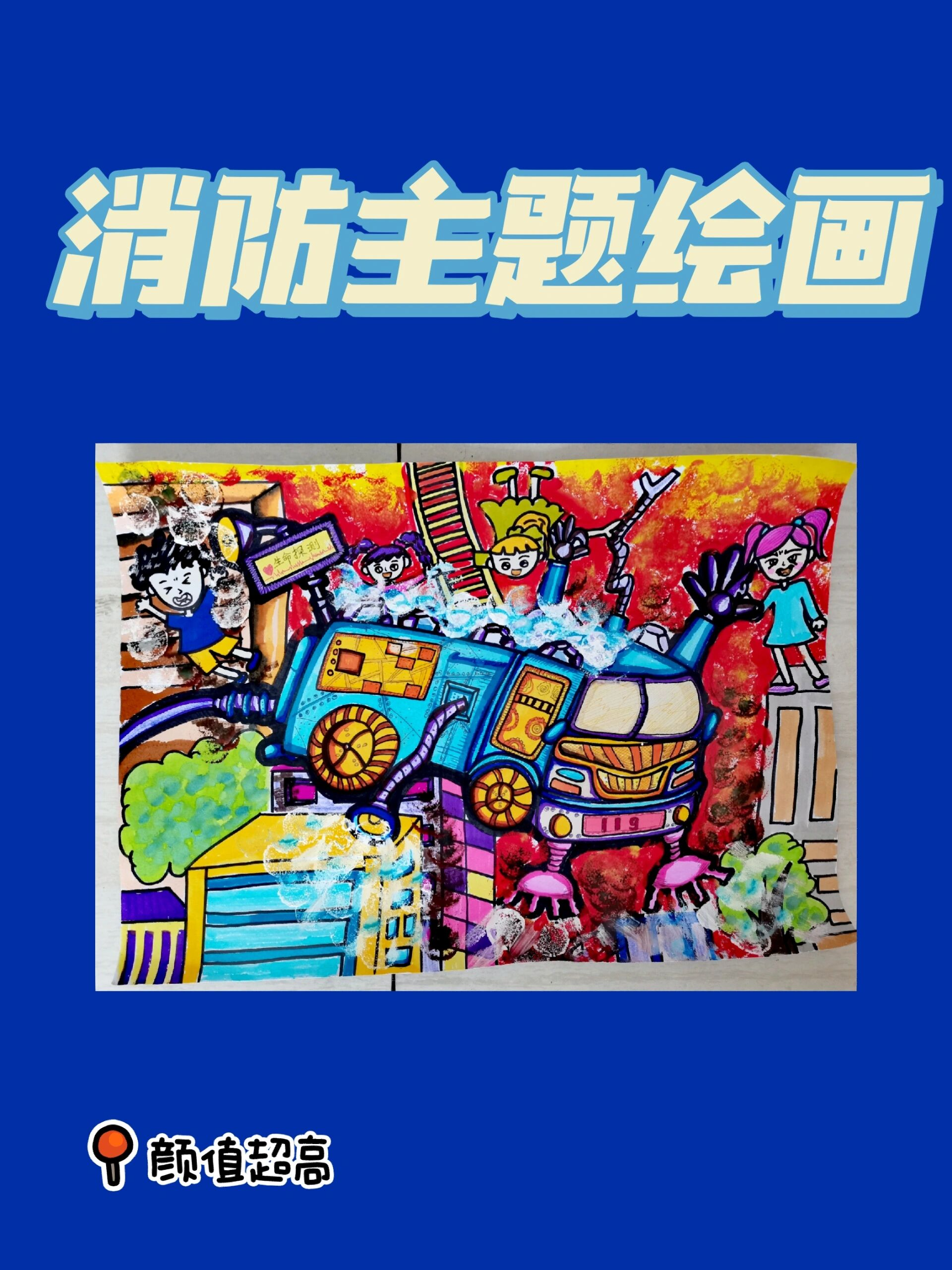 市级一等奖    消防主题创意画