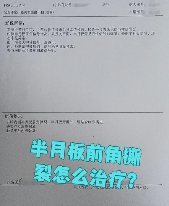 半月板前角撕裂的治疗方法主要看撕裂程度和症状轻重