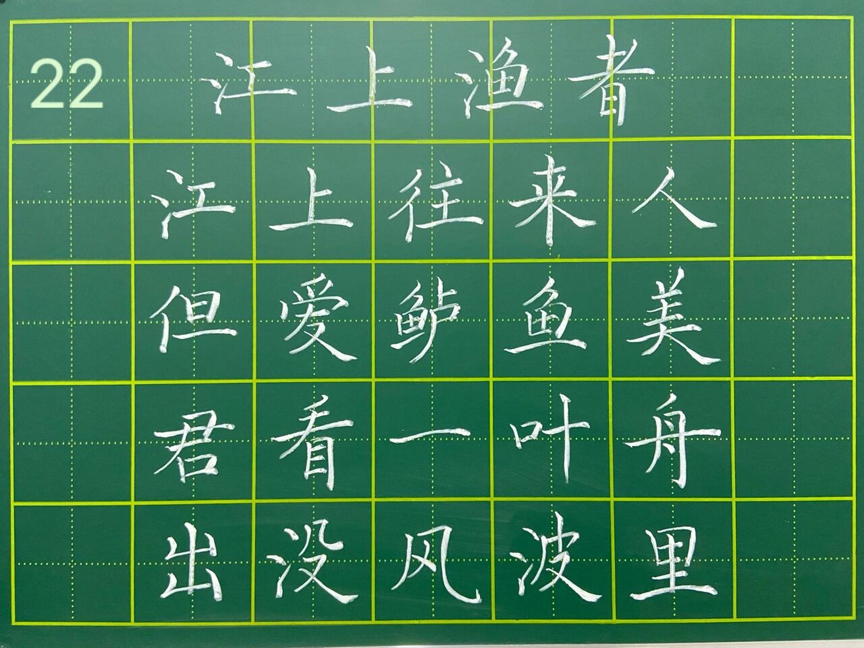 22—《江上渔者》