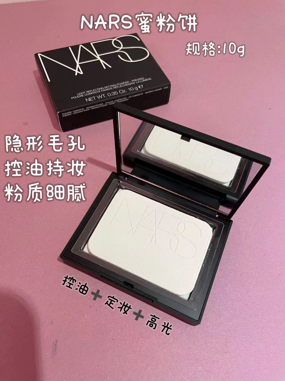 nars蜜粉饼 nars大白饼 定妆界的传奇 控油77定妆77高光三合一 粉