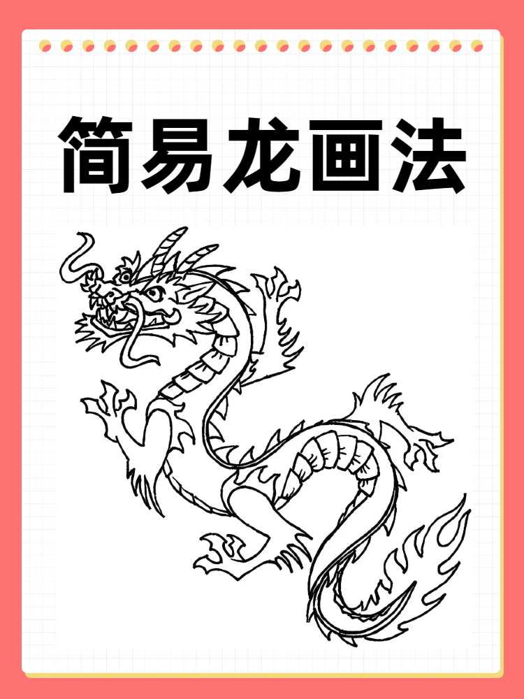 简易龙画法