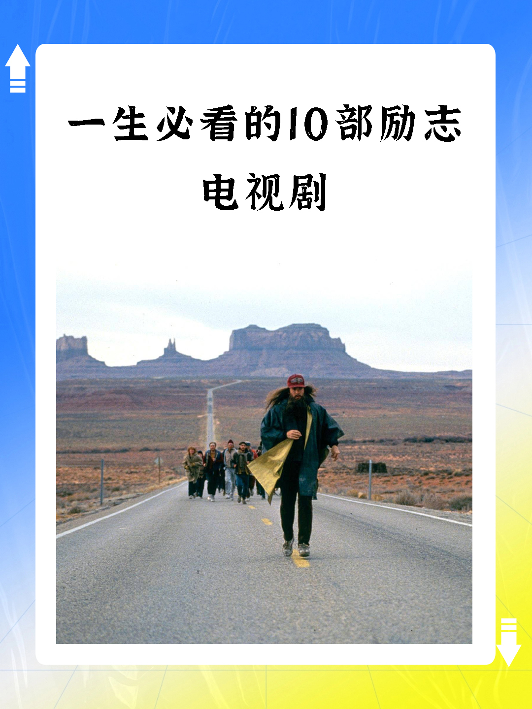 一生必看的10部励志电视剧