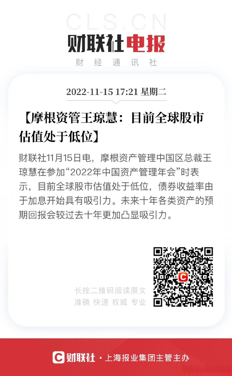 【摩根资管王琼慧:目前全球股市估值处于低位】财联社11月15日电,摩根