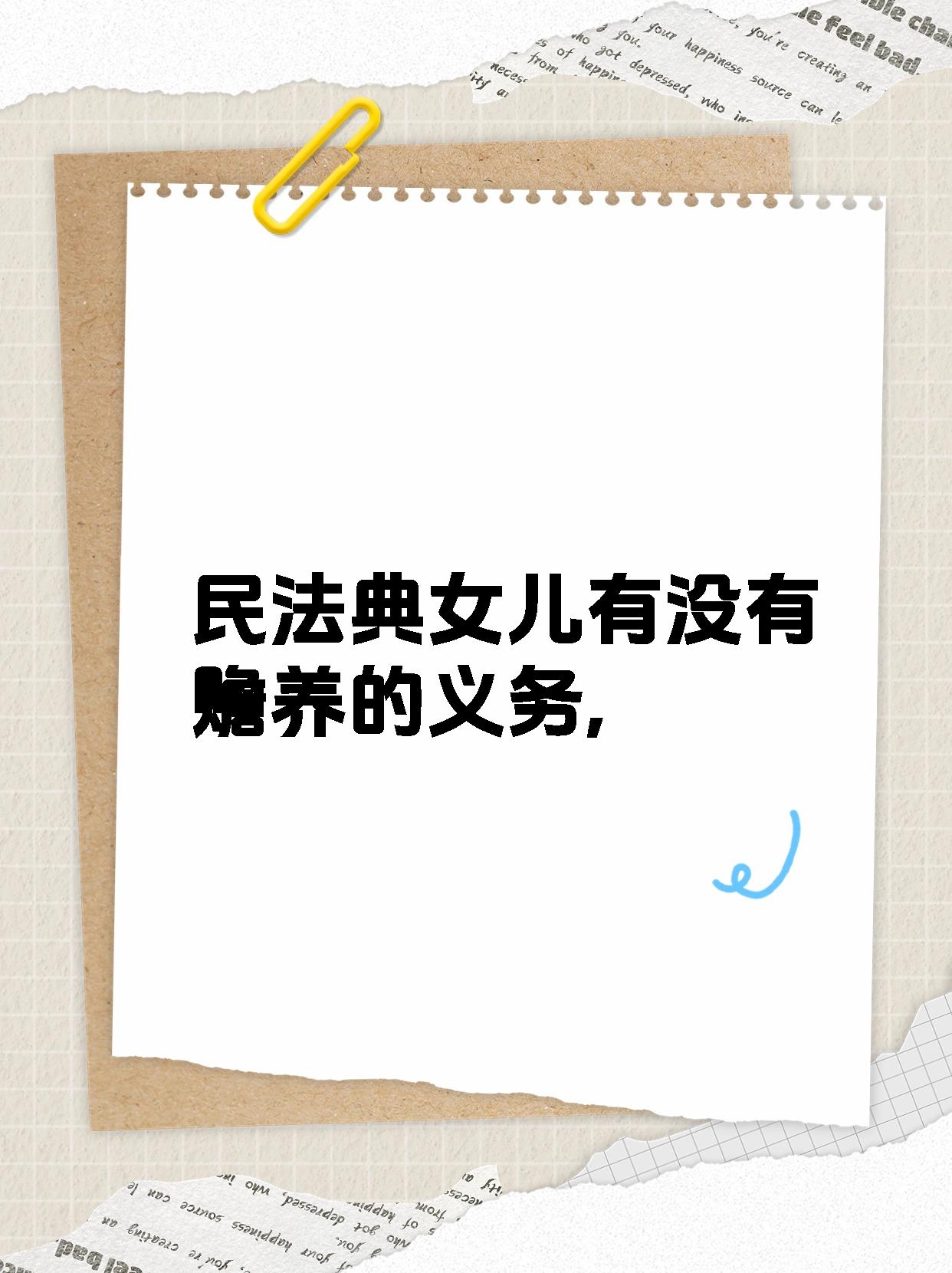 【民法典女儿有没有赡养的义务,】 法律小课堂:女儿同样拥有赡养父母