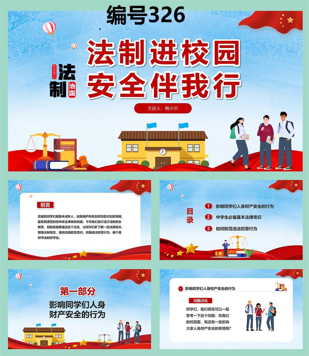ppt 内容可编辑 编号326 目录: 01影响同学们人身财产的行为 02中学生