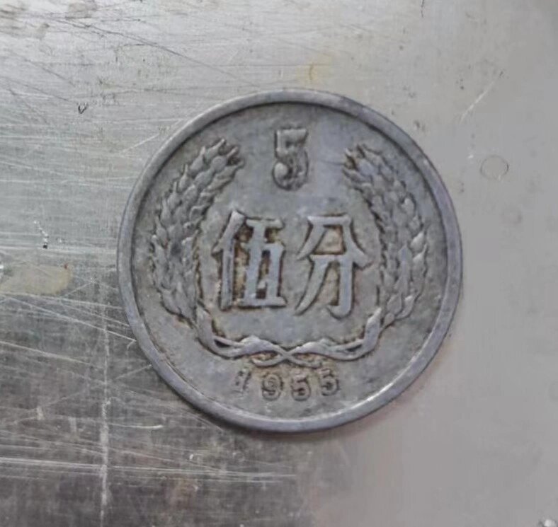 翻出一个1955年的五分硬币.品相不太好.就是年头真够老的.