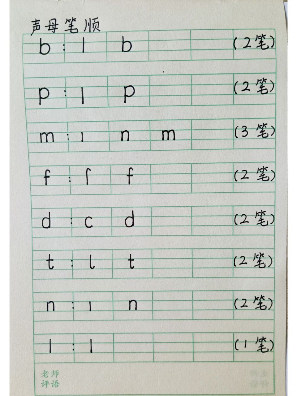 声母笔顺
