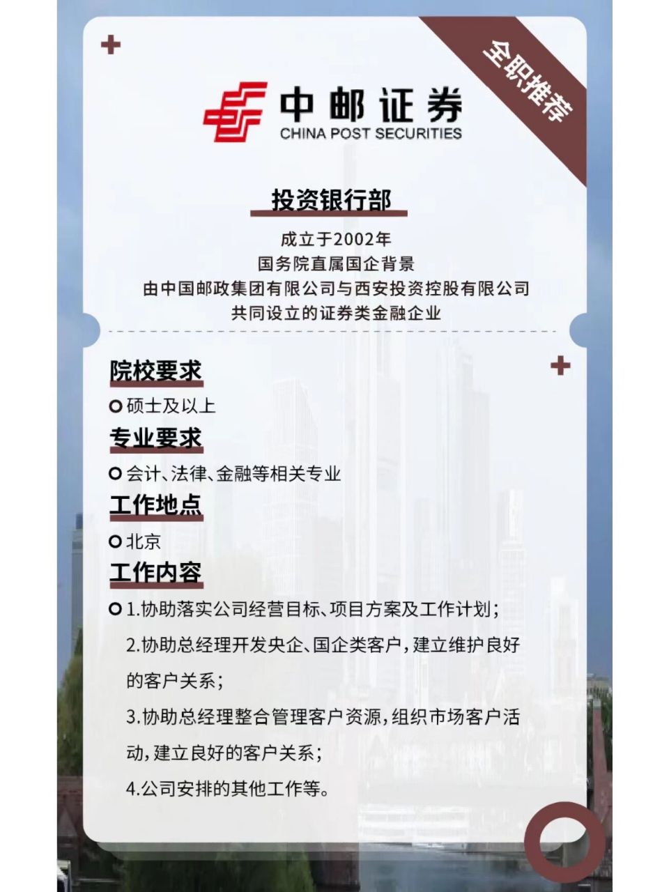 【全职推荐】中邮证券 | 投资银行部   【全职推荐】中邮证券 | 投资