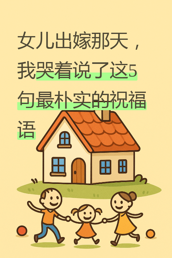 作为一个四十多岁的中年人,看到女儿出嫁的那一刻,心里真是百感交集啊