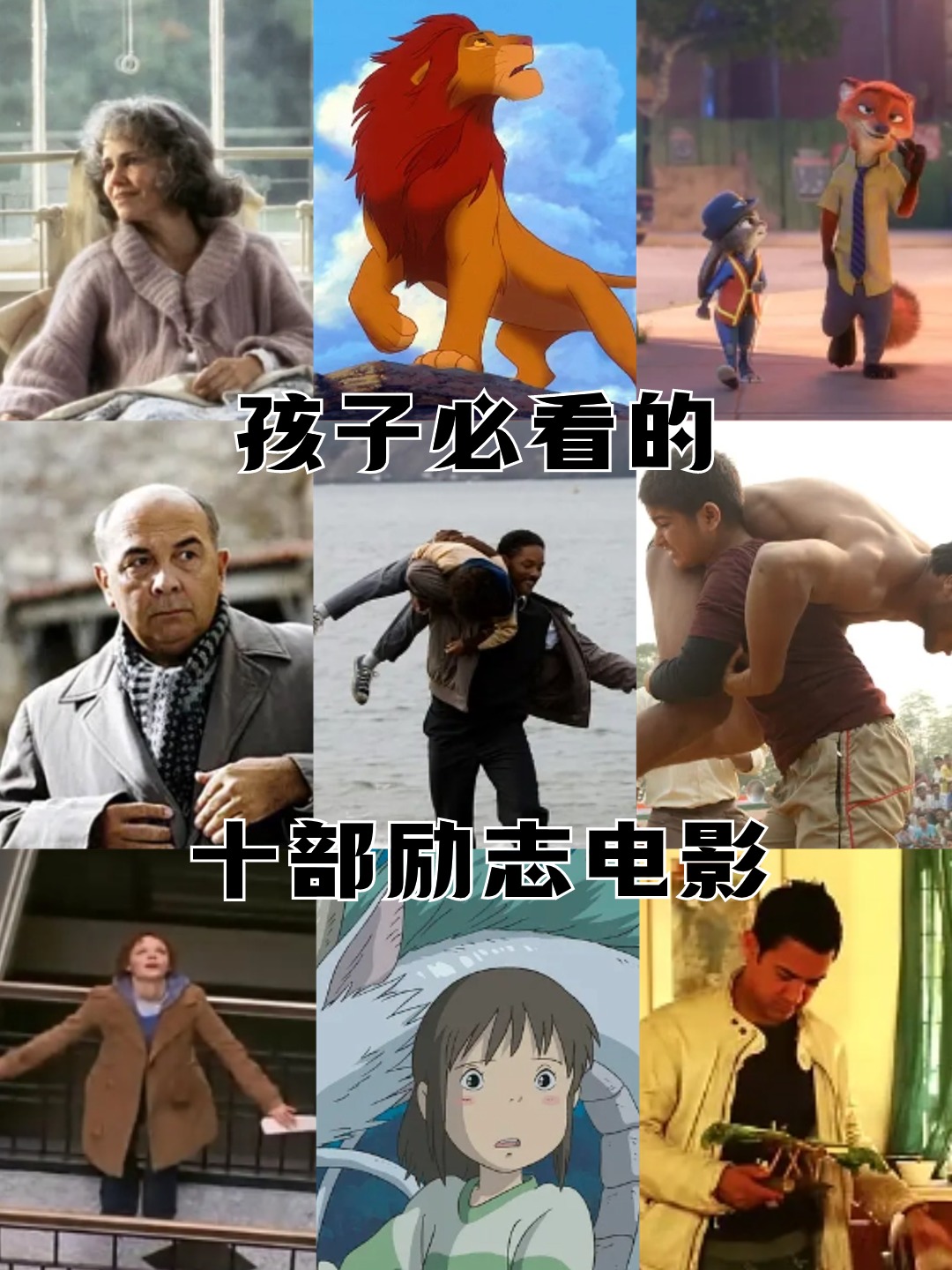 孩子必看的十部励志电影