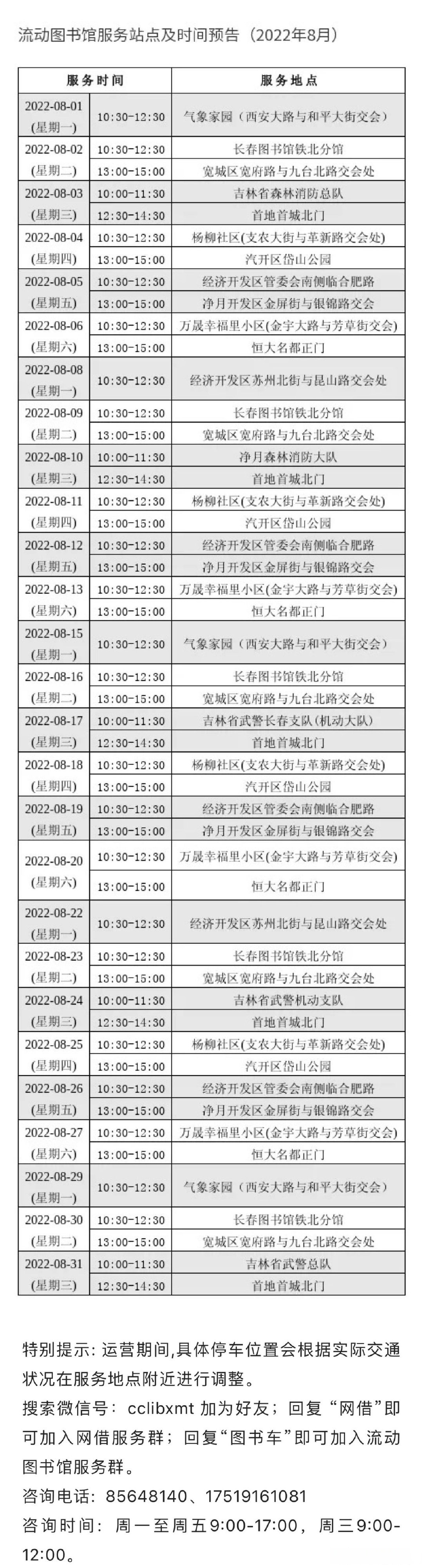 便民信息#【长春市图书馆8月流动图书馆服务站点及时间预告】长春市