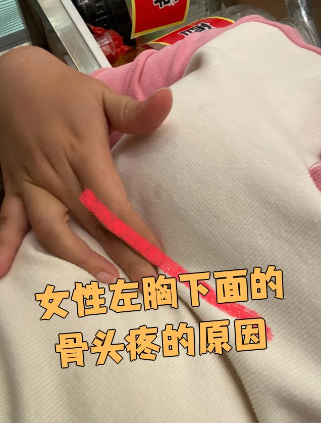 女性左胸下面的骨头疼的原因