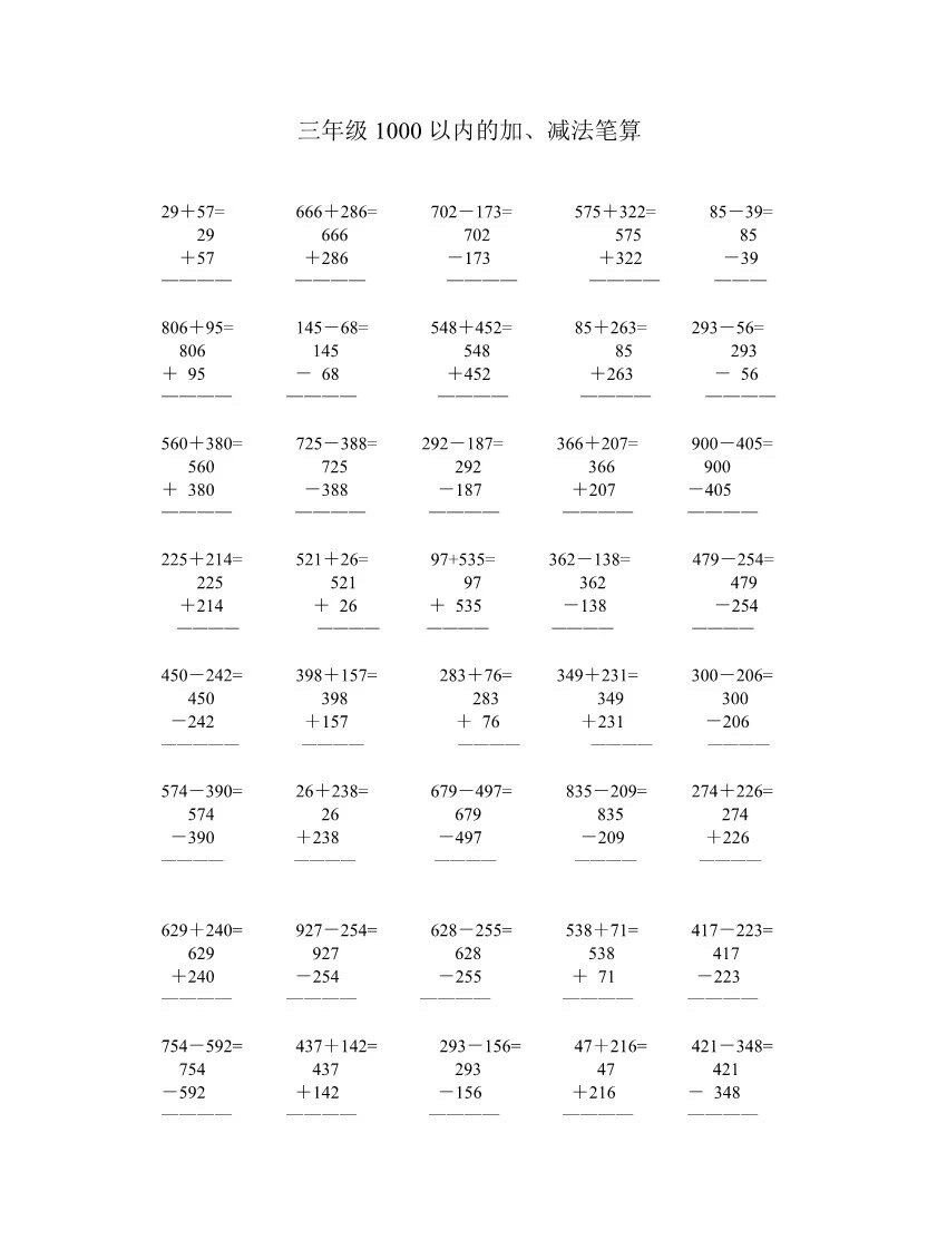 三年级上册数学加减法笔算题