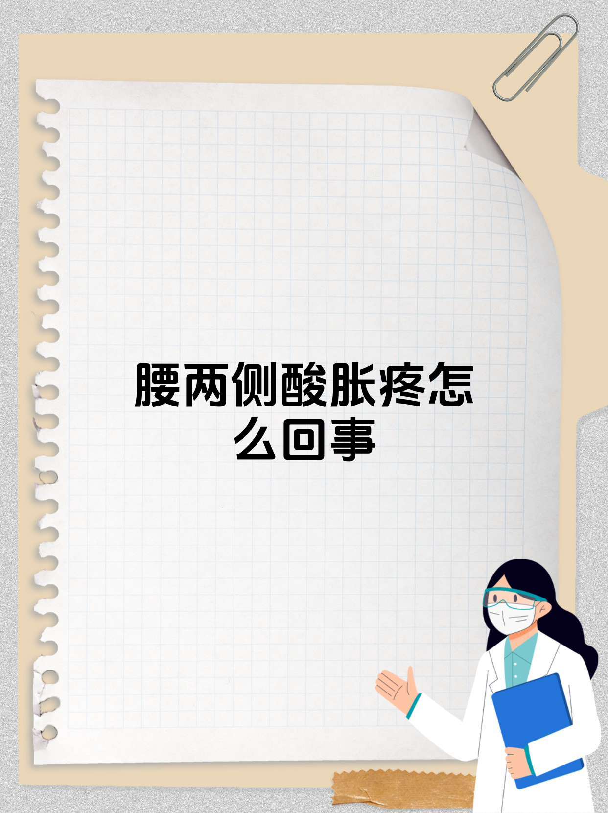 为什么腰会酸